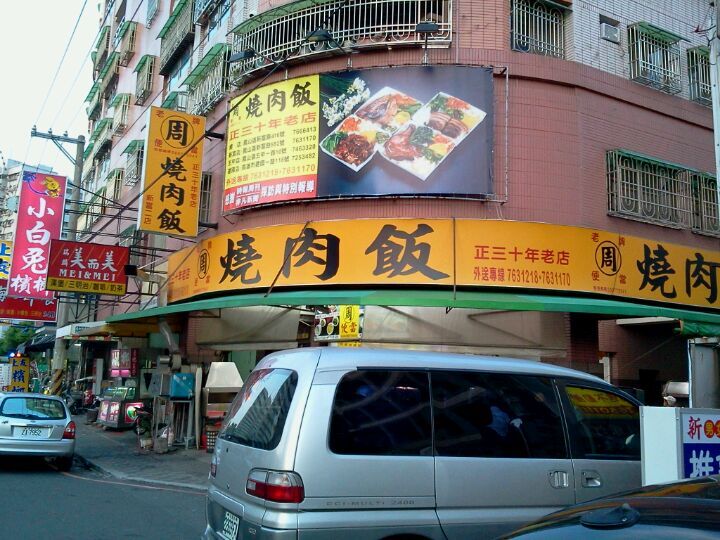 老周燒肉飯
