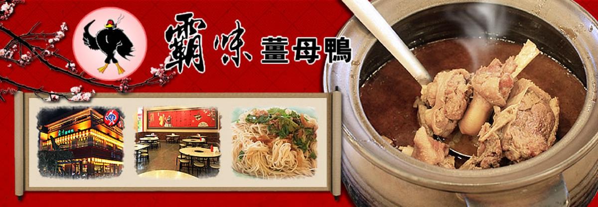 霸味薑母鴨