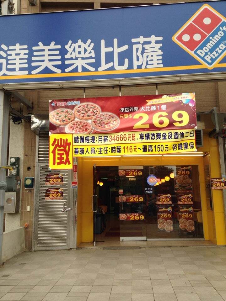 達美樂比薩