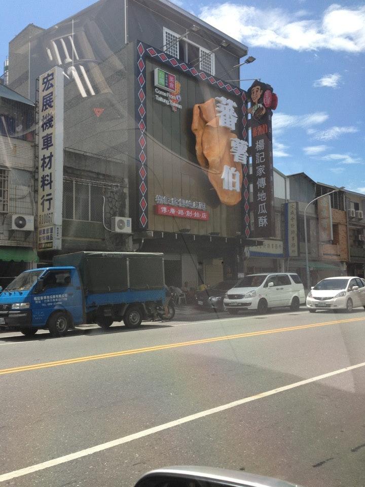 楊記地瓜酥