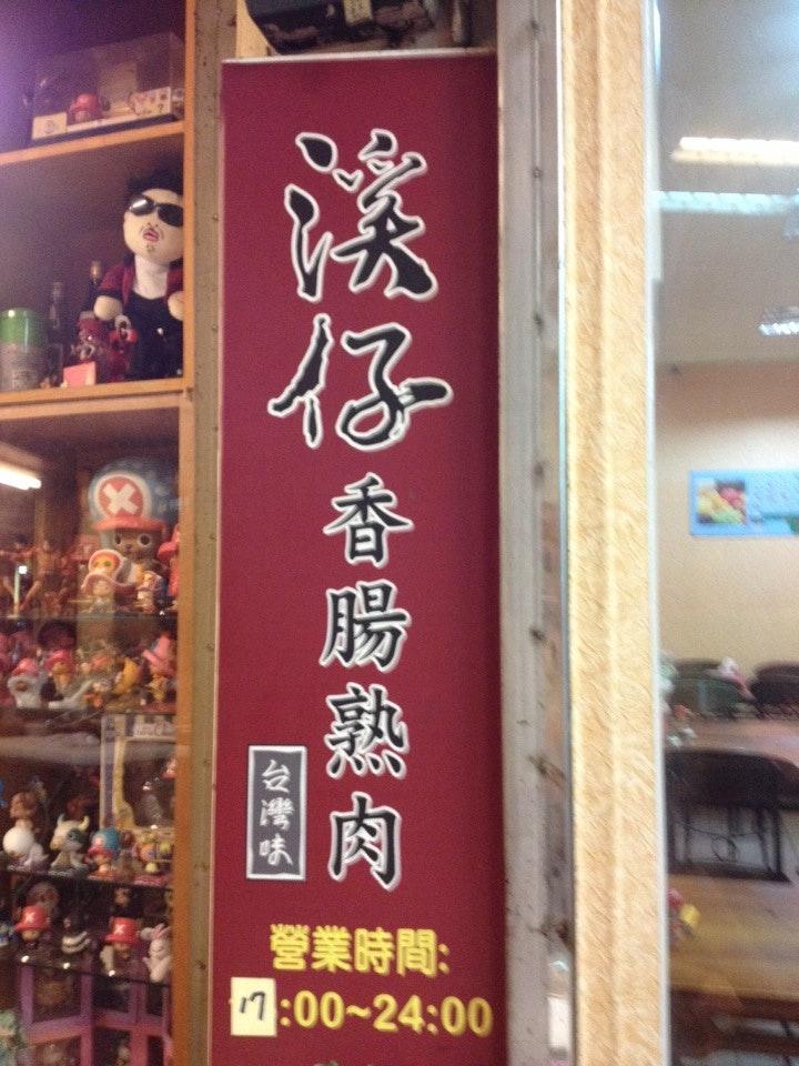 溪仔香腸熟肉