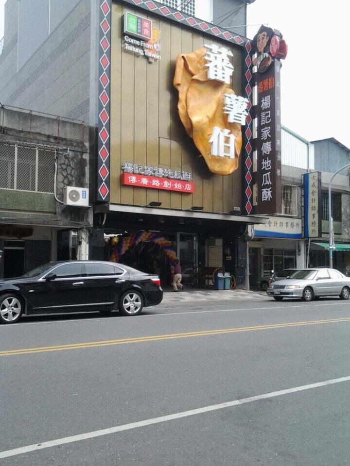 番薯伯楊記家傳地瓜酥