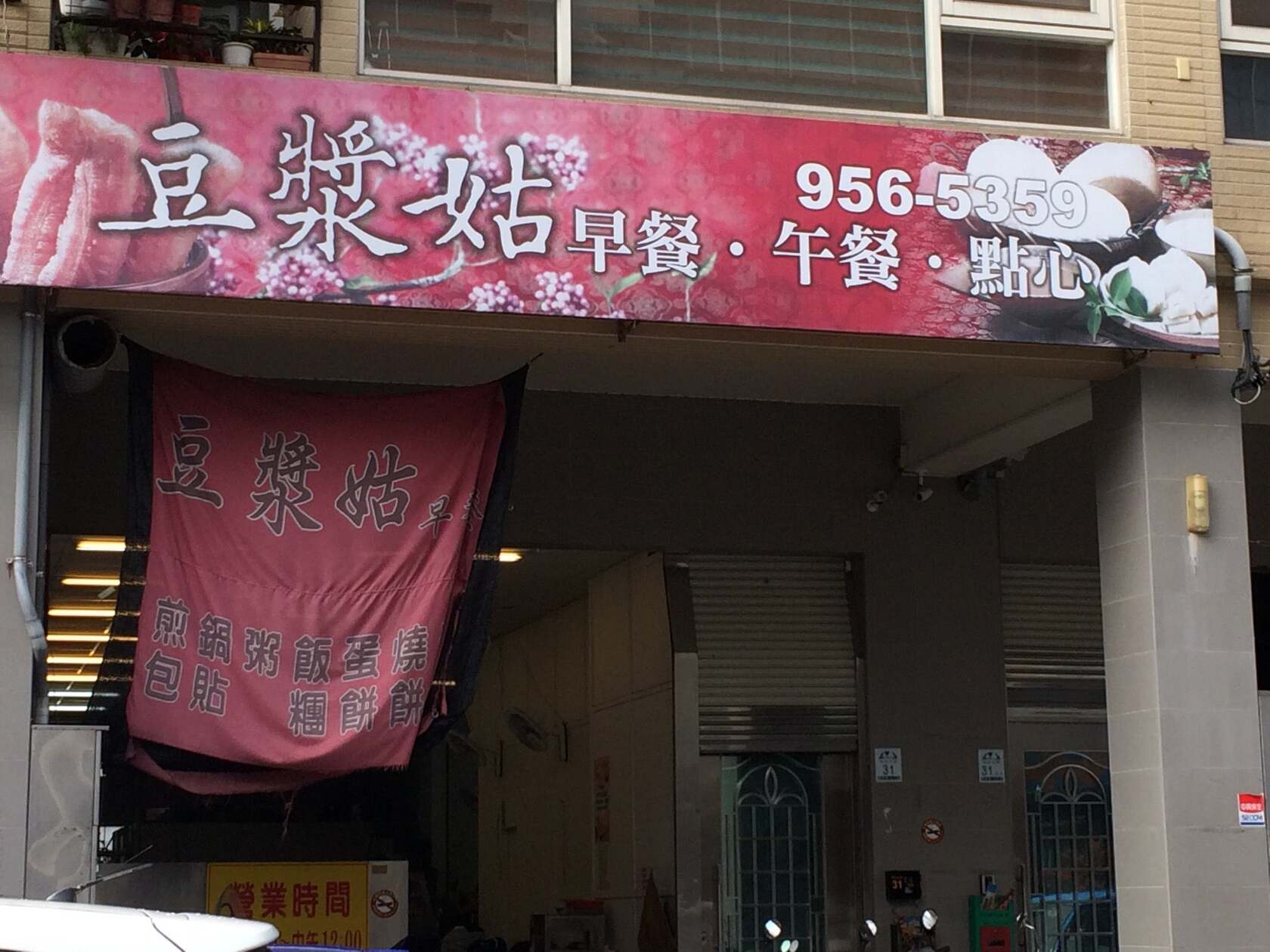 羅東『豆漿姑』