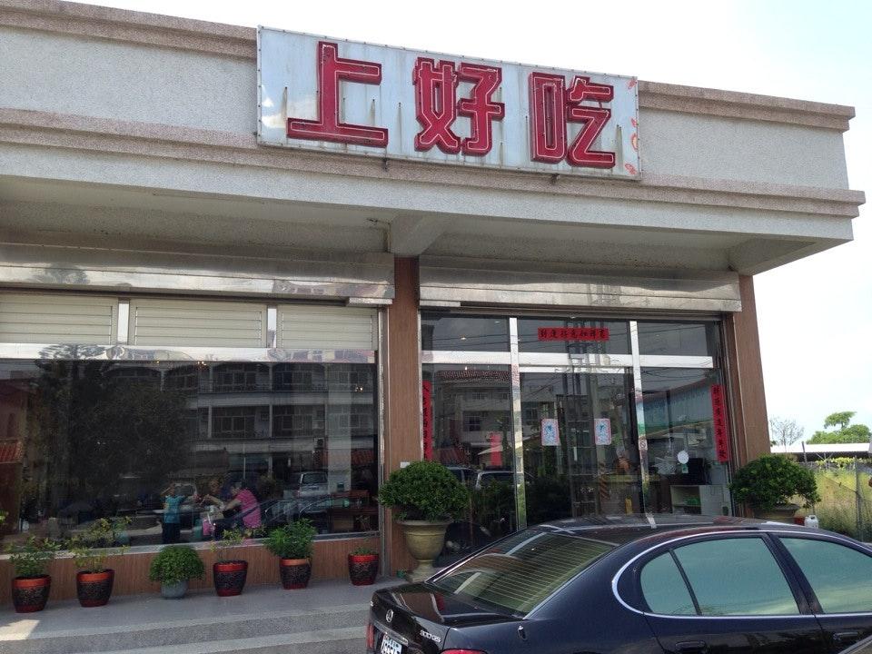 上好吃