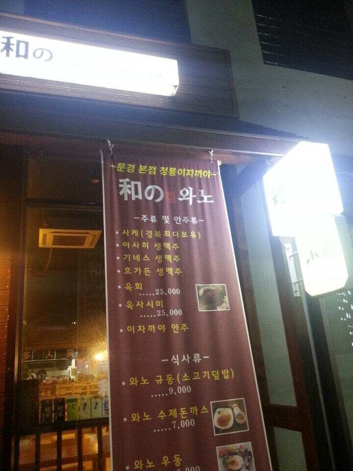 와노