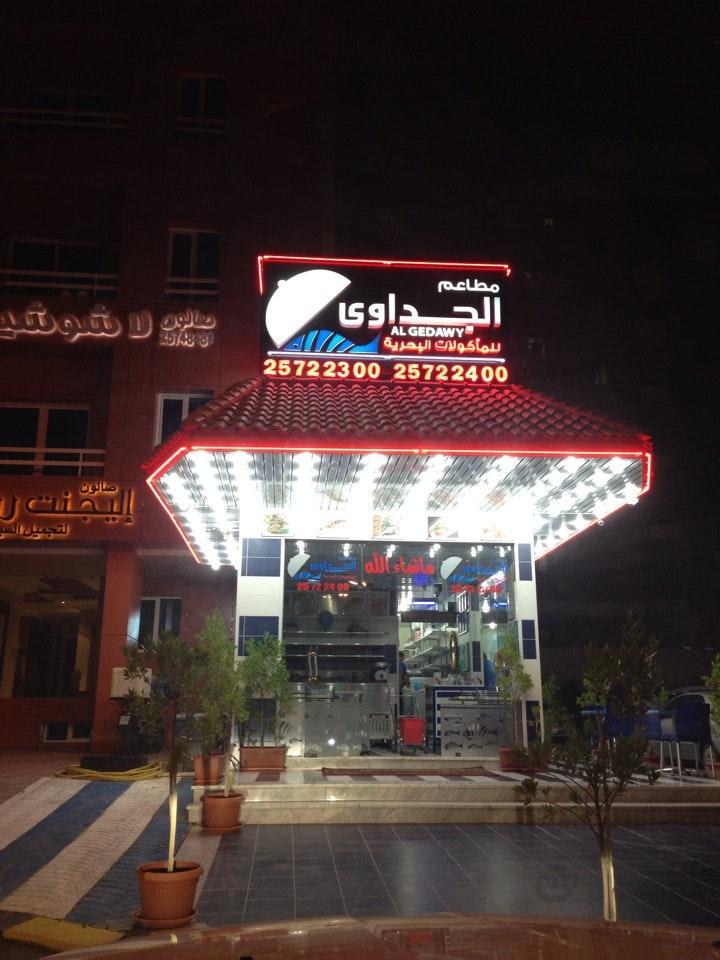 مطعم الجداوي