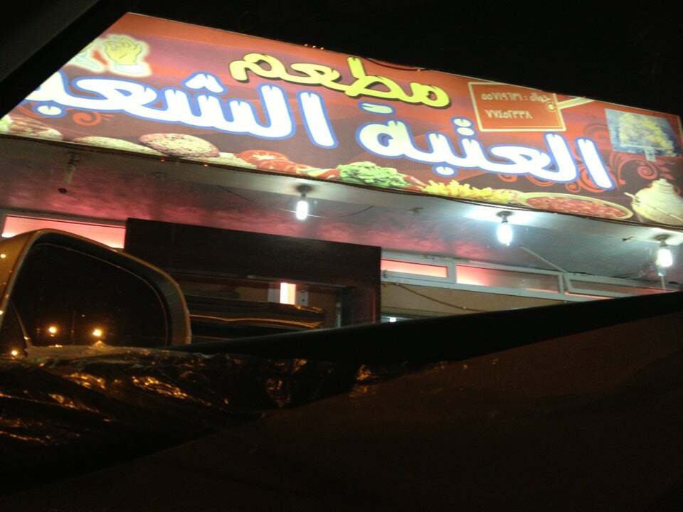 Alatabh العتبه