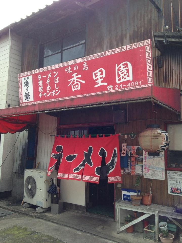 香里園