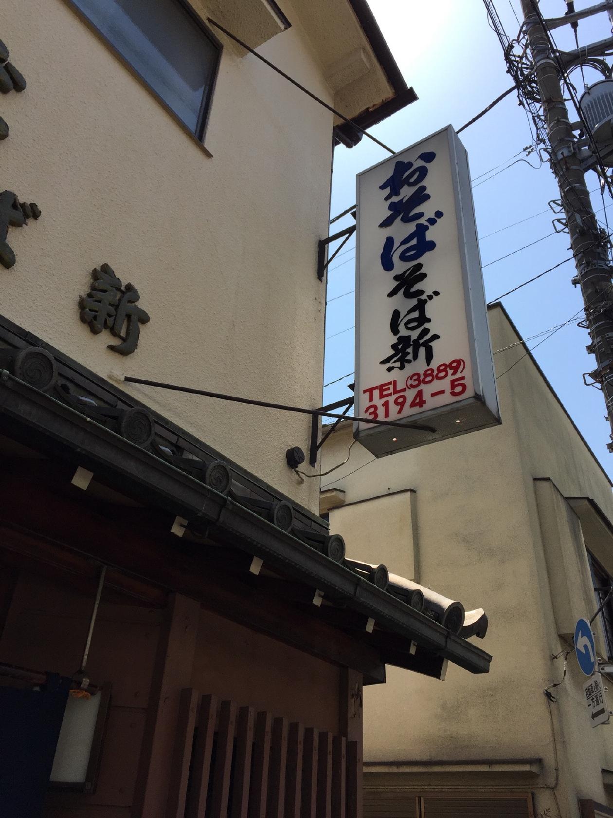 そば新