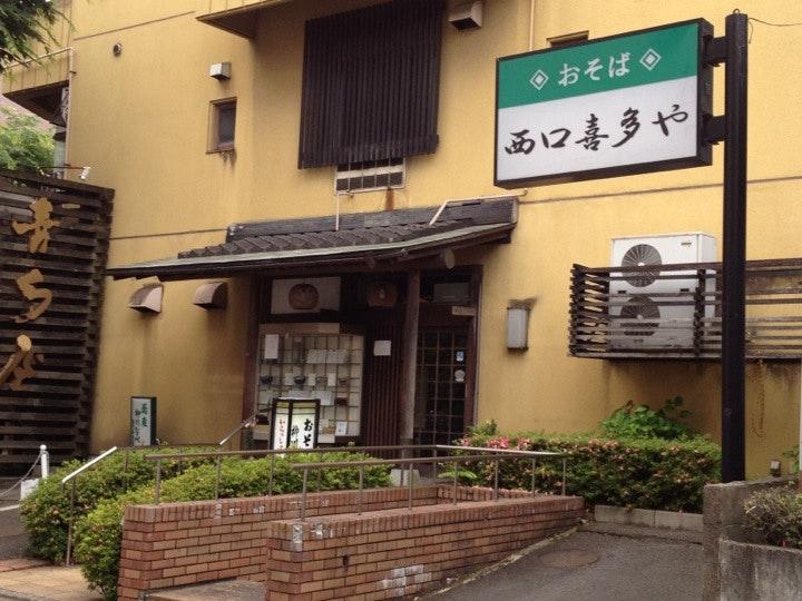 西口喜多屋