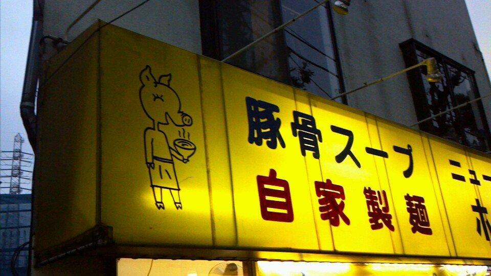 ニューホープ軒