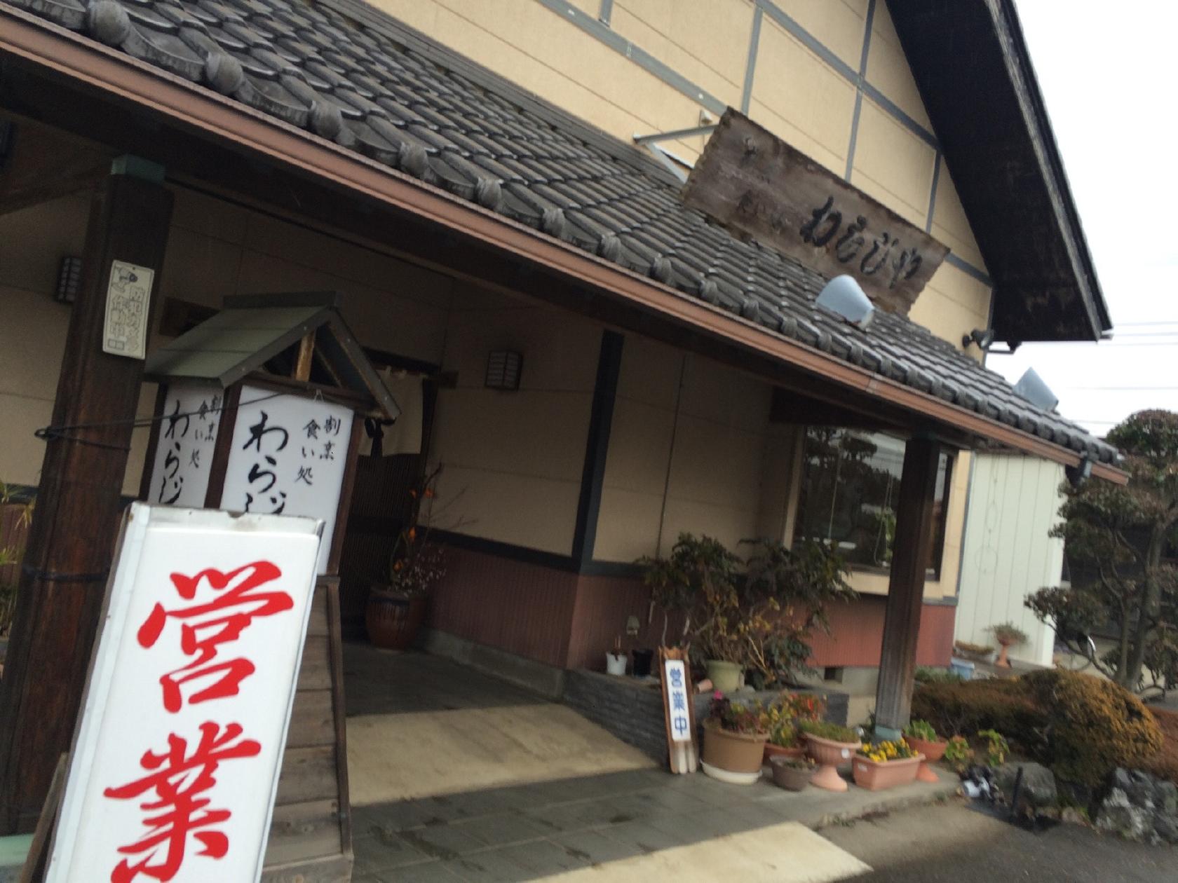 わらじや