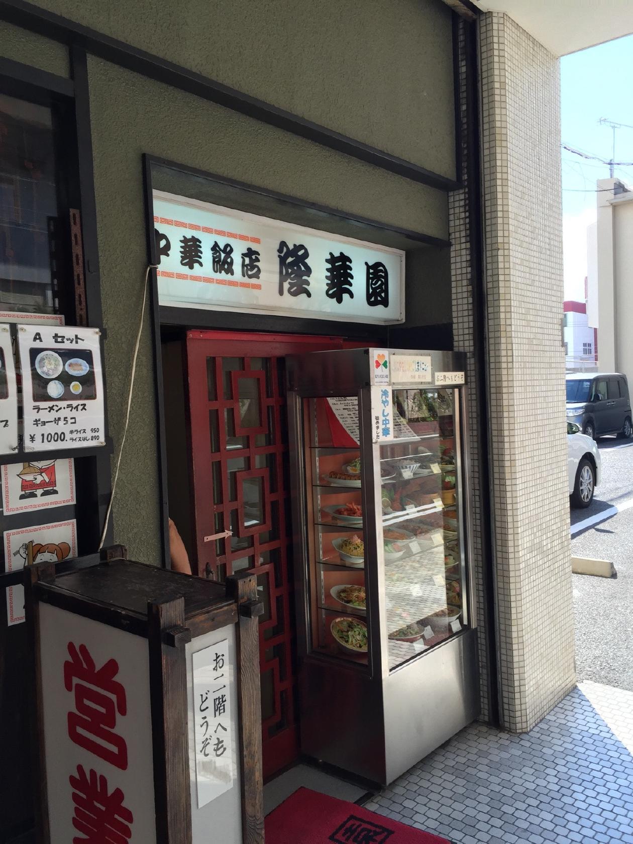 隆華園