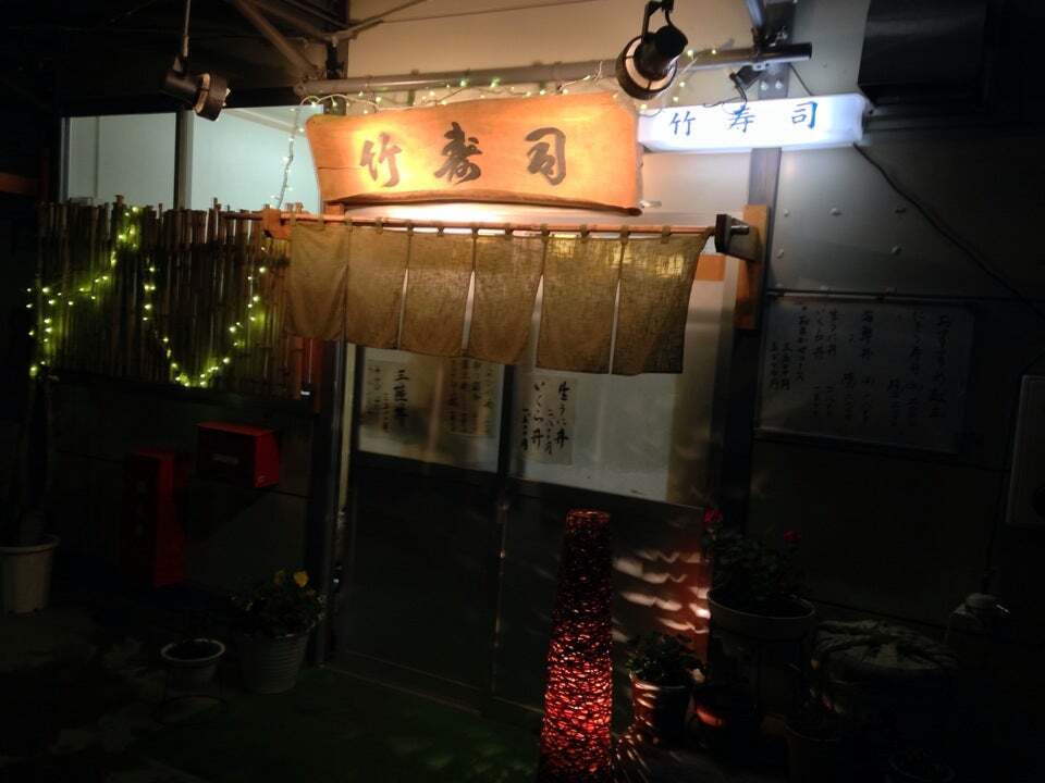 竹寿司