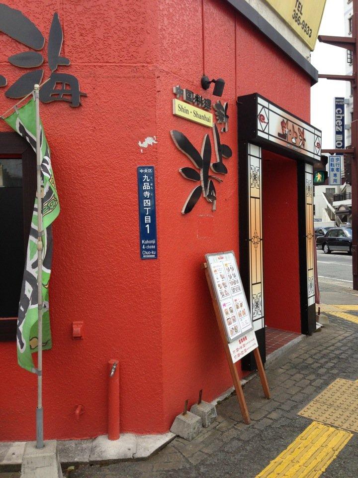 新上海