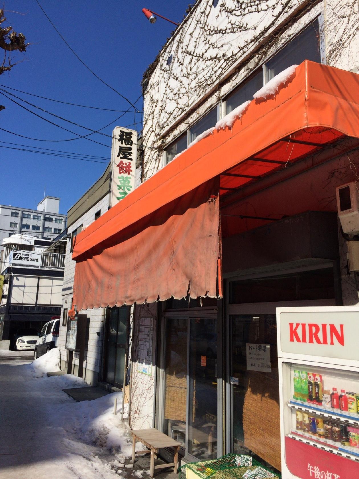 福屋餅菓子舗