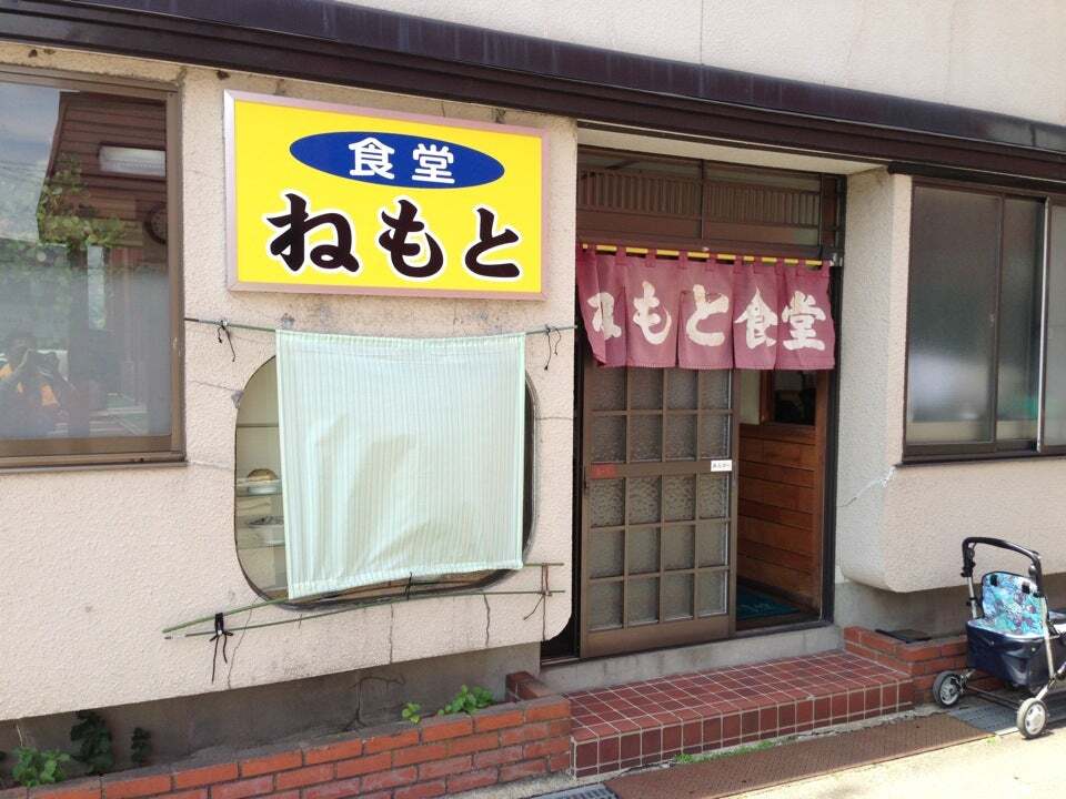 ねもと食堂
