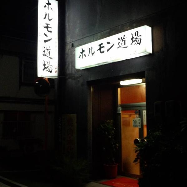 ホルモン道場
