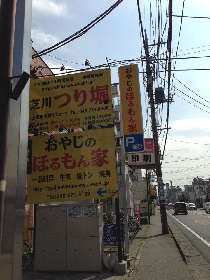 おやじのほるもん家