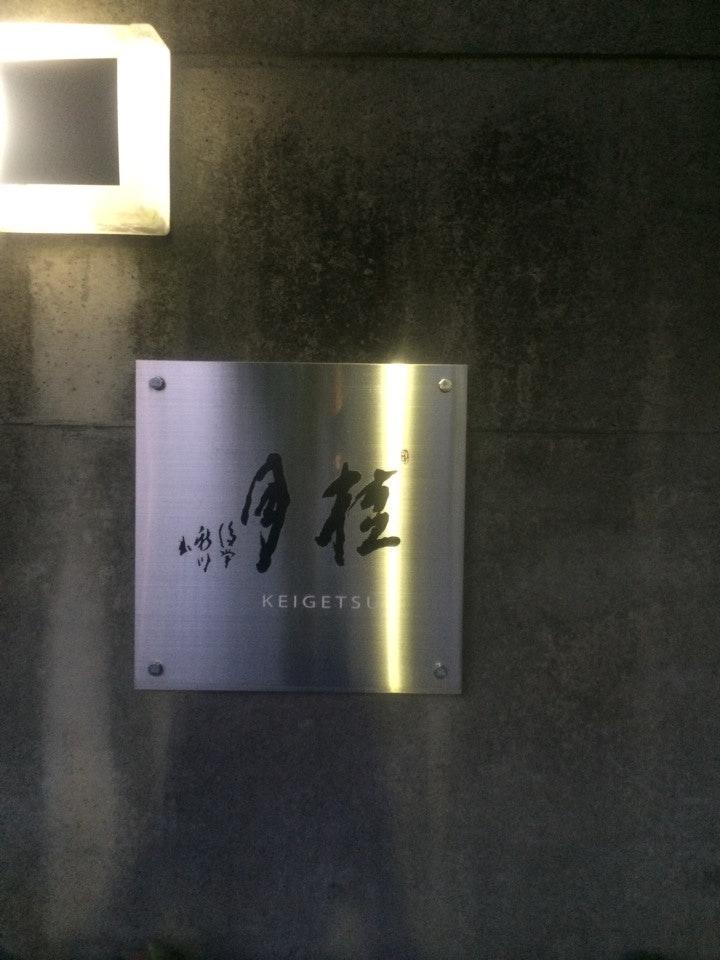 垢田の杜 桂月