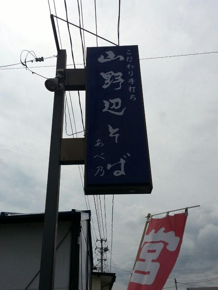 山野辺そば あべ乃