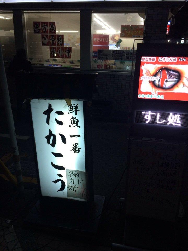 すし処たかこう