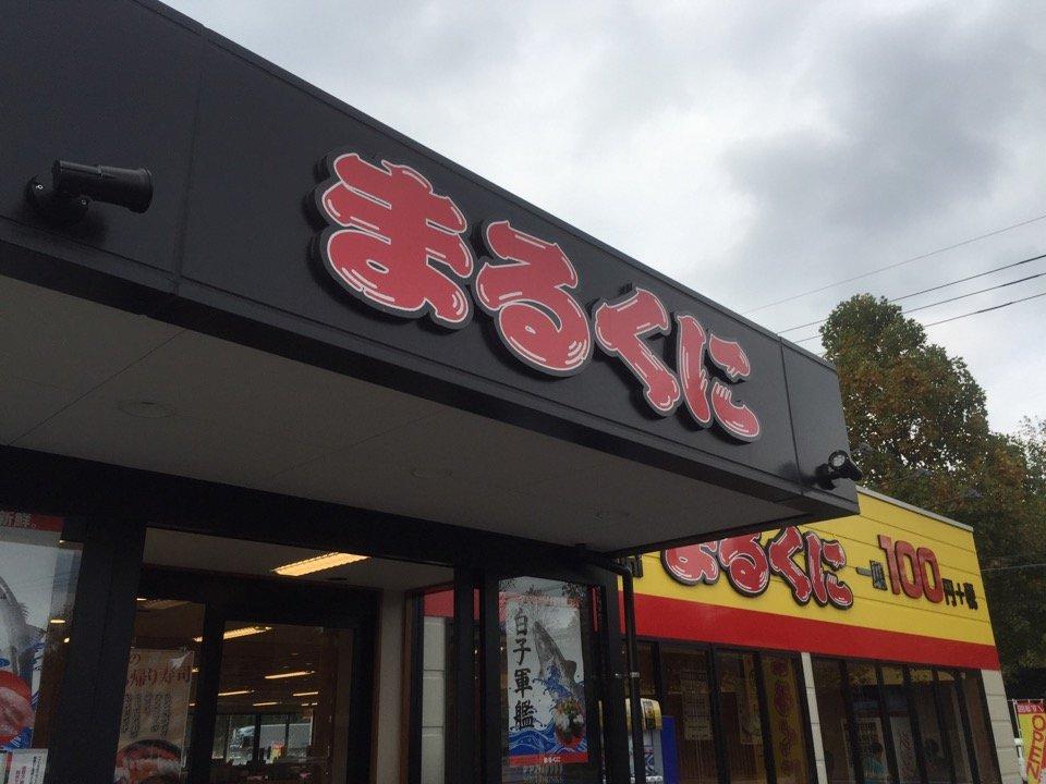 まるくに つくば稲岡店
