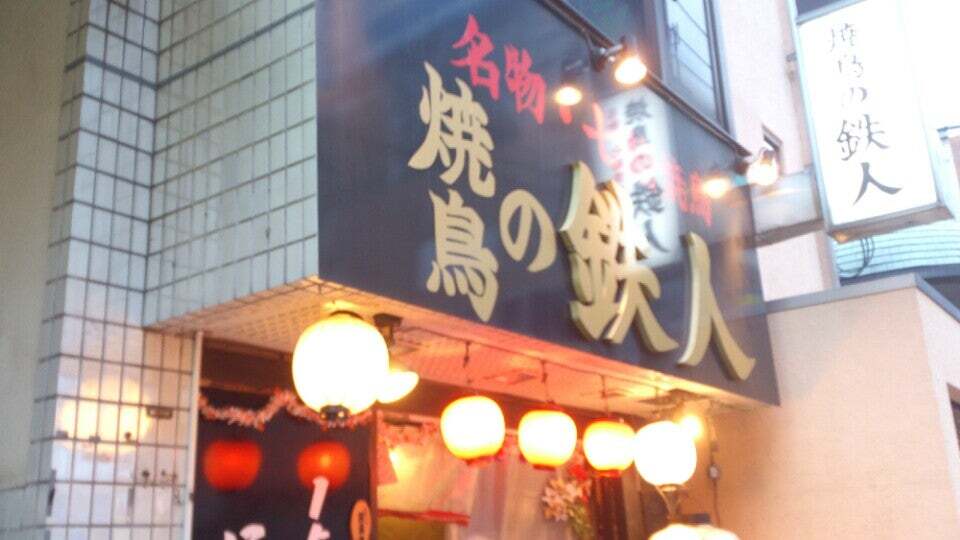 焼鳥の鉄人