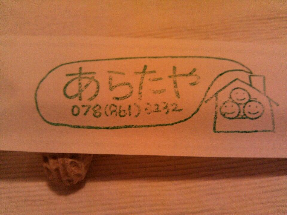 あらたや