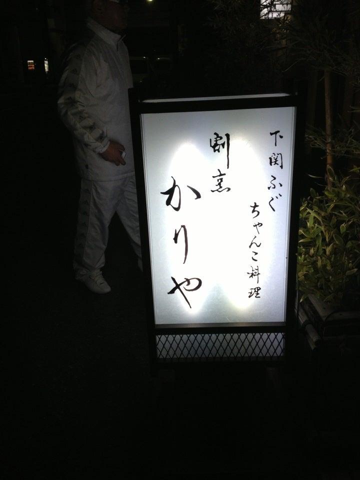 割烹かりや
