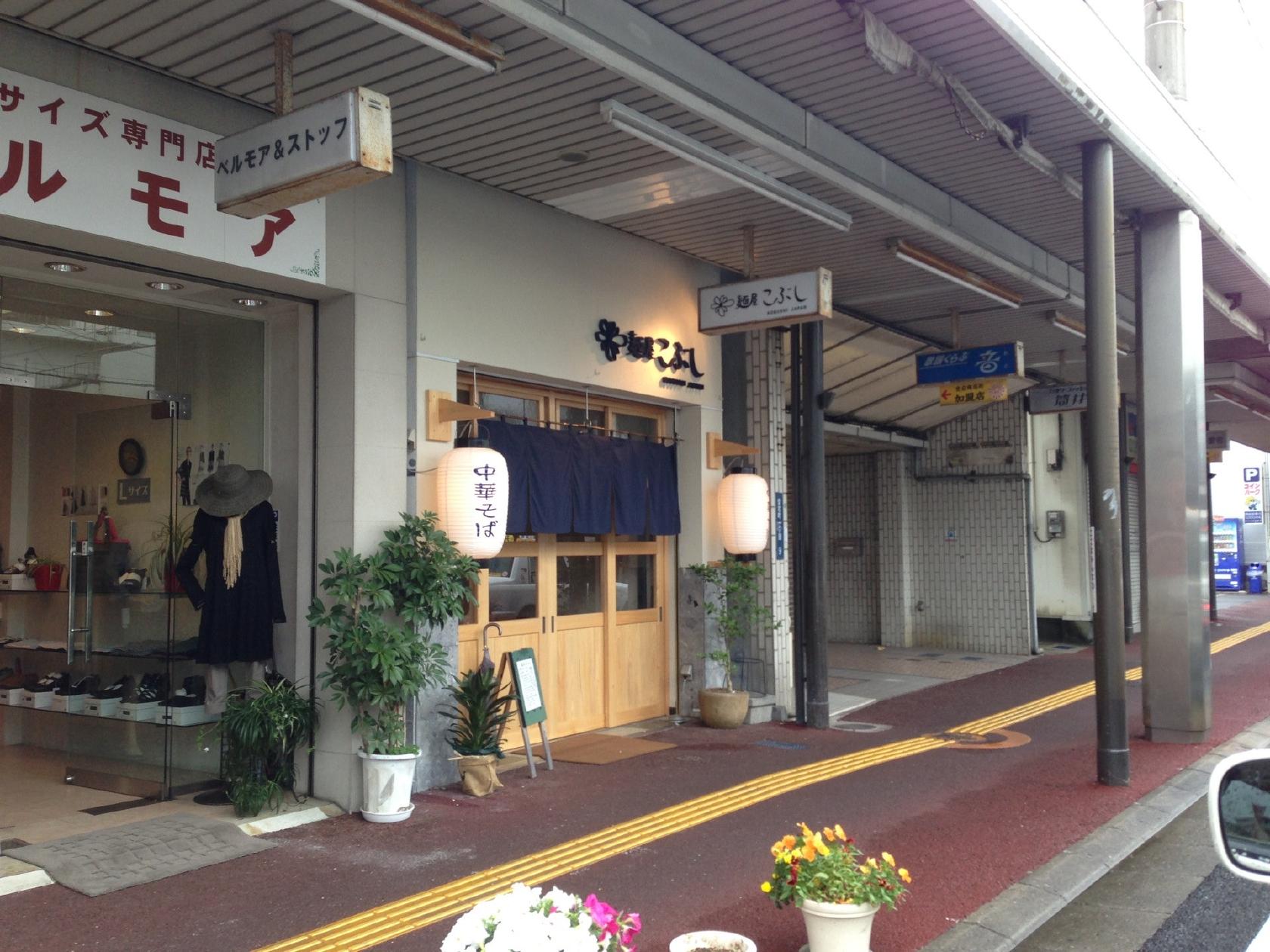 麺屋こぶし