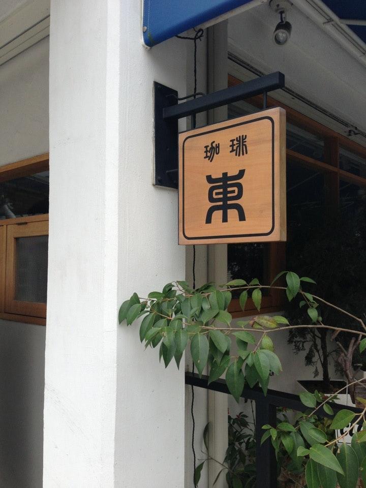 珈琲 東