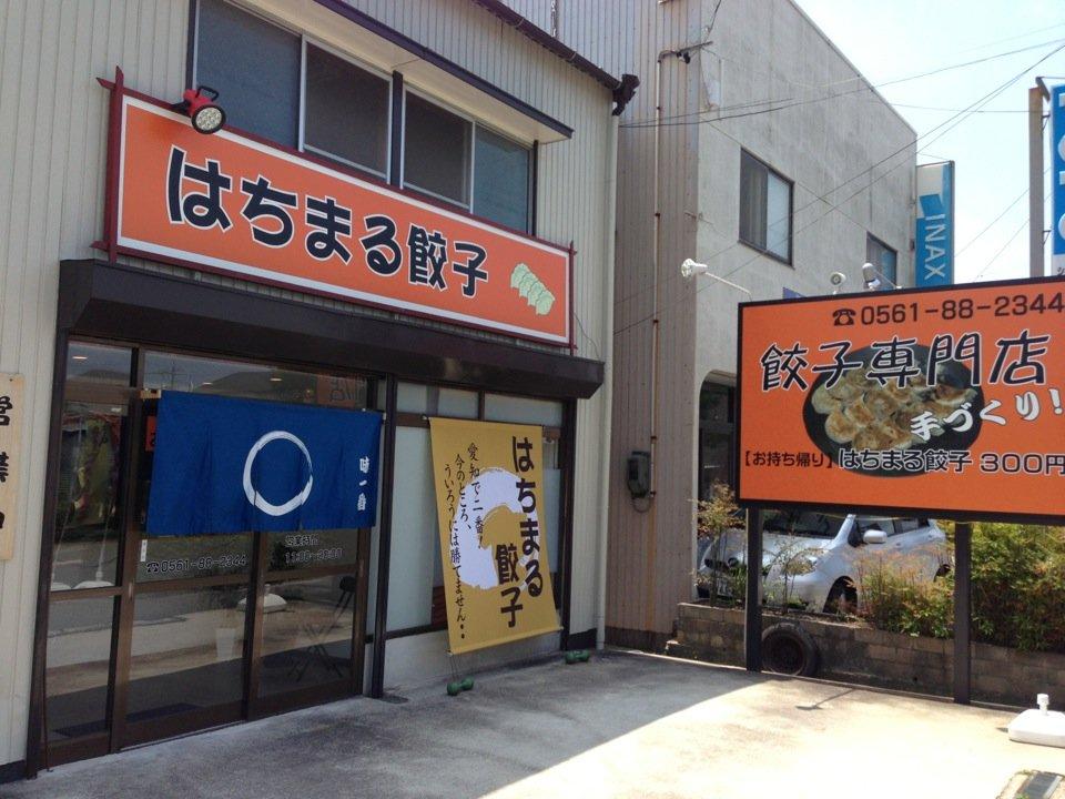 はちまる餃子