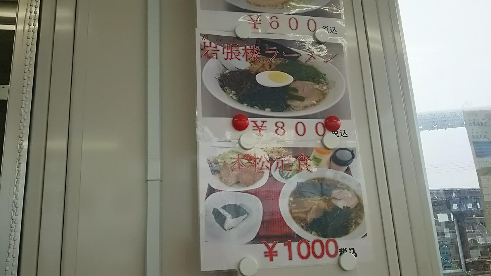 ラーメン食堂 岩張楼