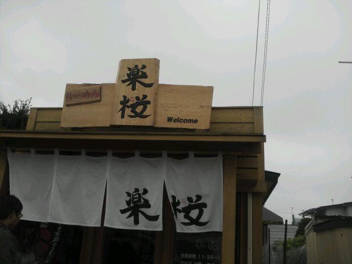 楽桜