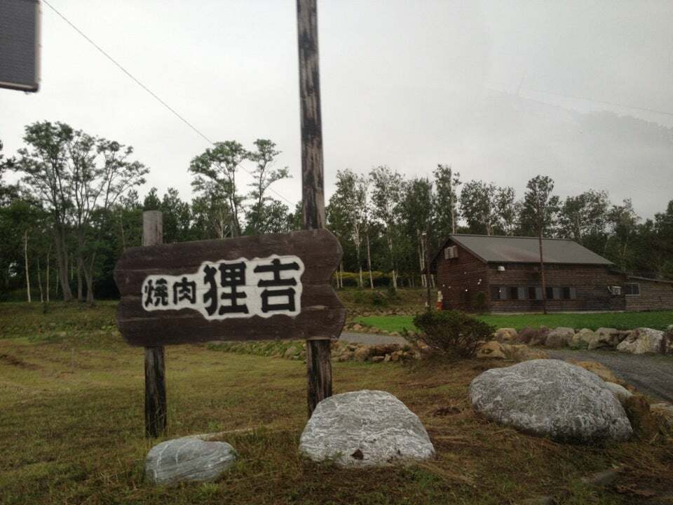焼肉 狸吉