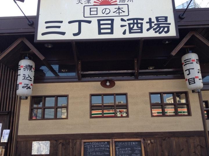三丁目酒場