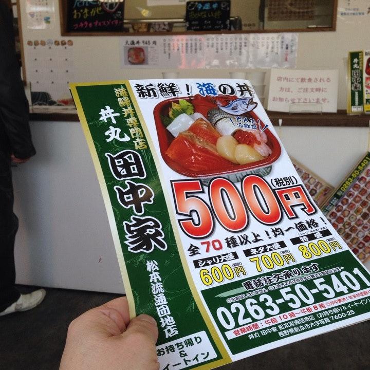 丼丸 田中家 松本流通団地店