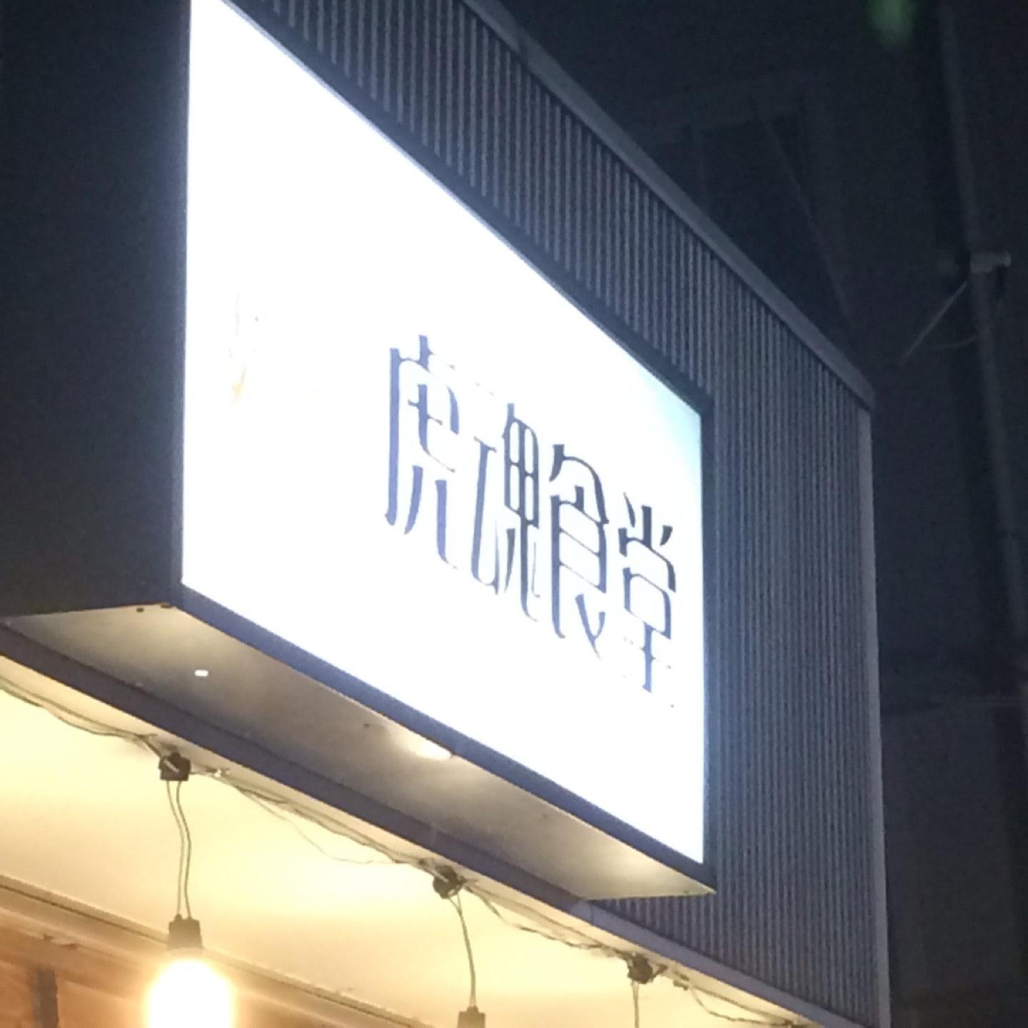 麺屋 虎魂食堂