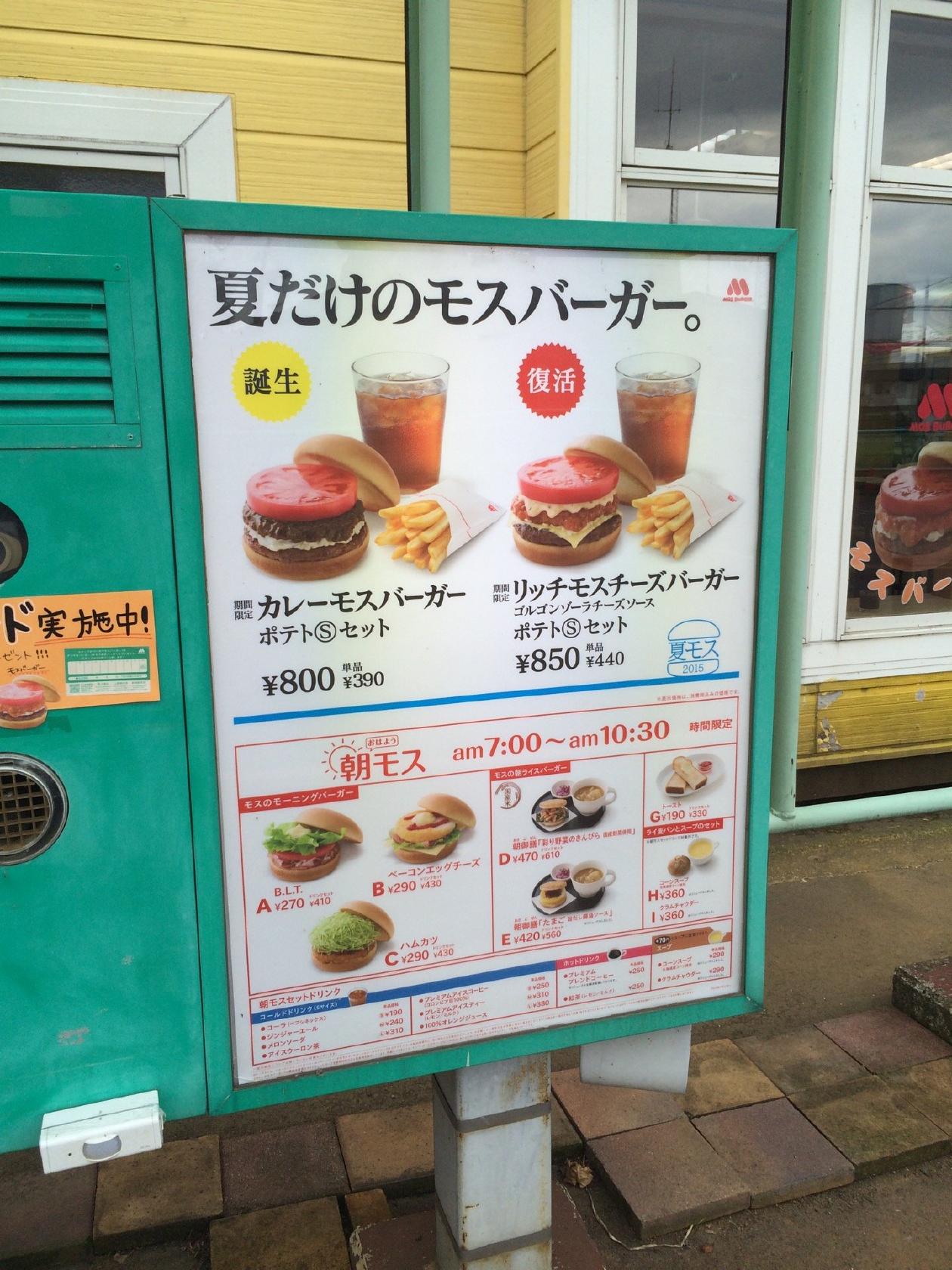 モスバーガー 新潟新井店