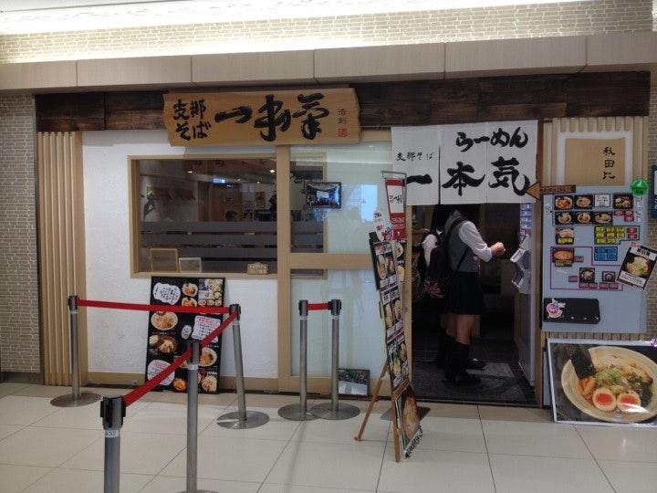支那そば 一本気