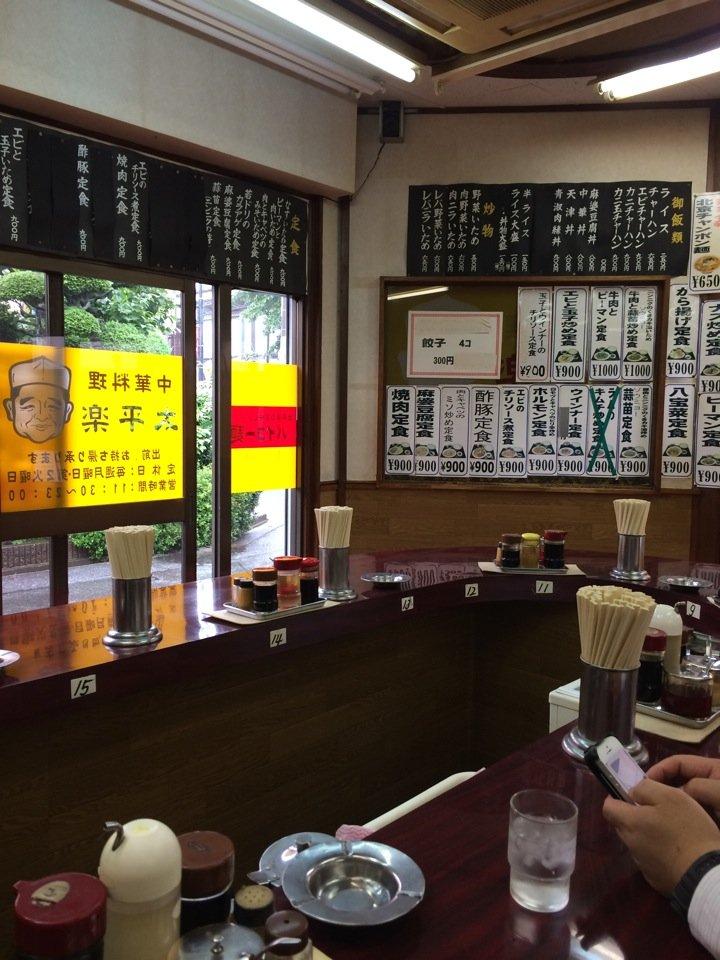 中華料理 太平楽