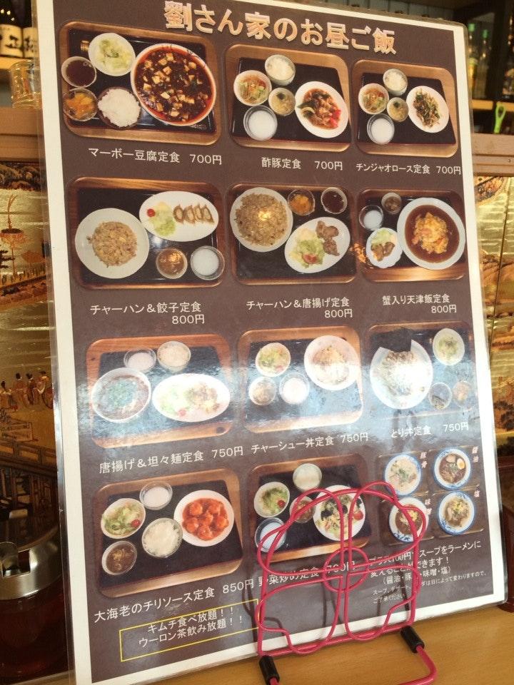 中華料理 劉さん家 中央町店