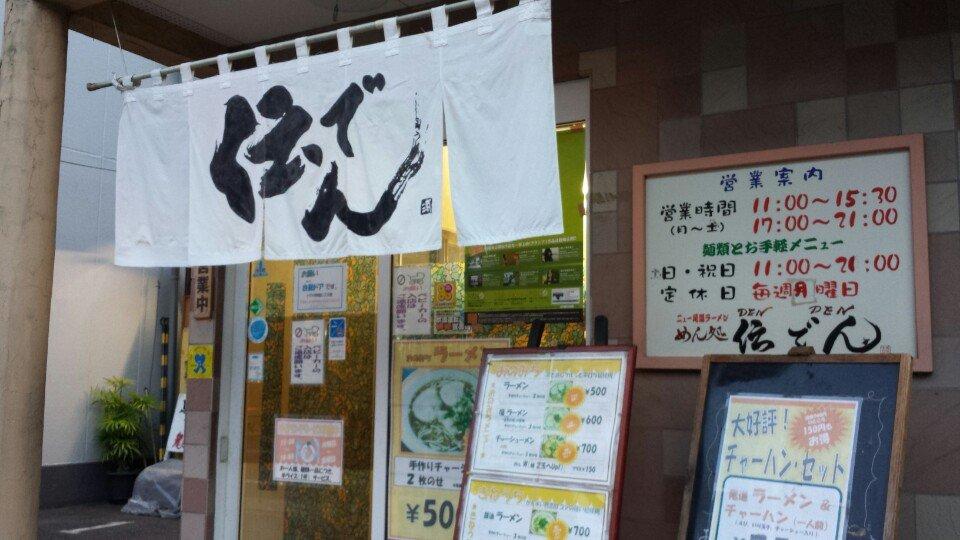伝でんめん処