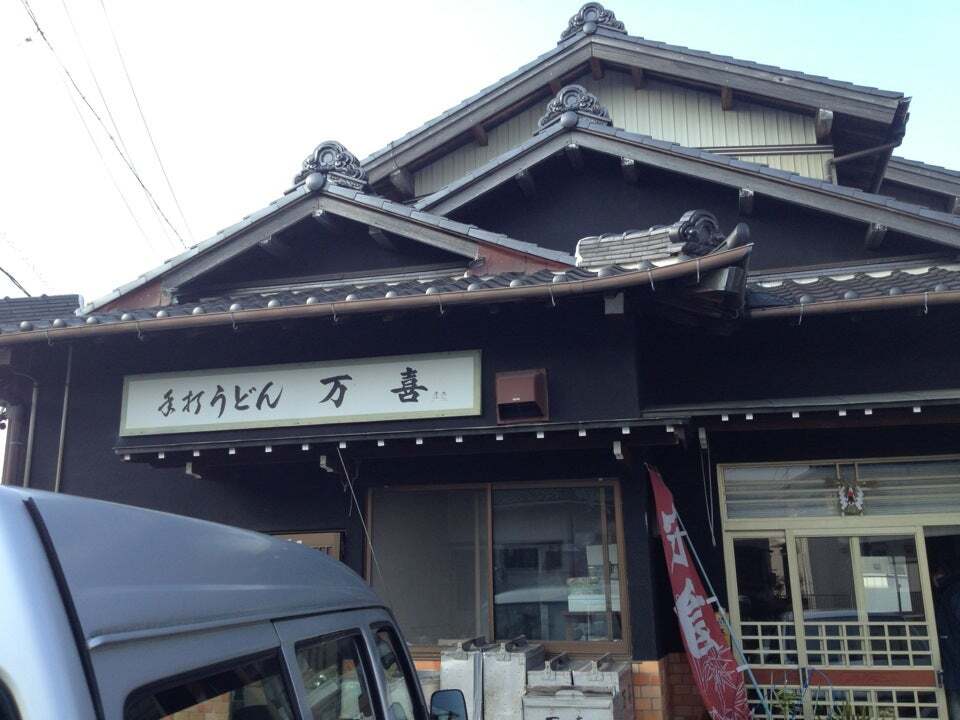 手打うどん 万喜