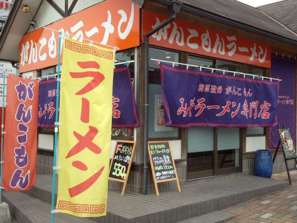 がんこもんラーメン 役場前店 味噌ラーメン専門店