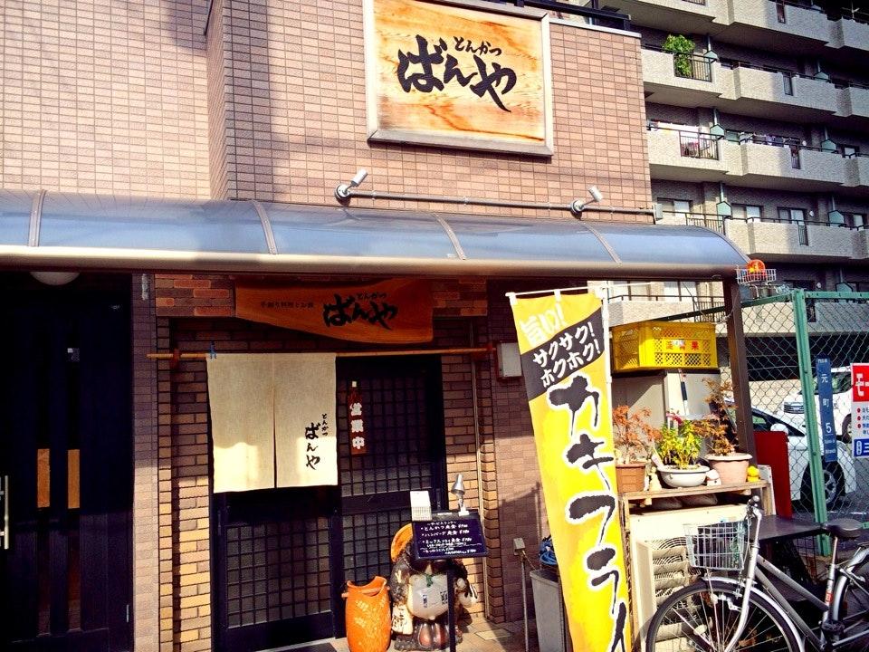 とんかつ ばんや