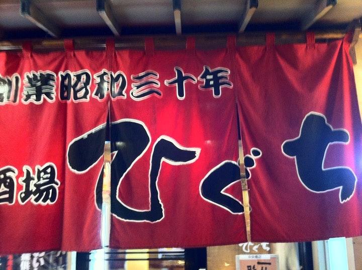 割烹ひぐち 中央橋店