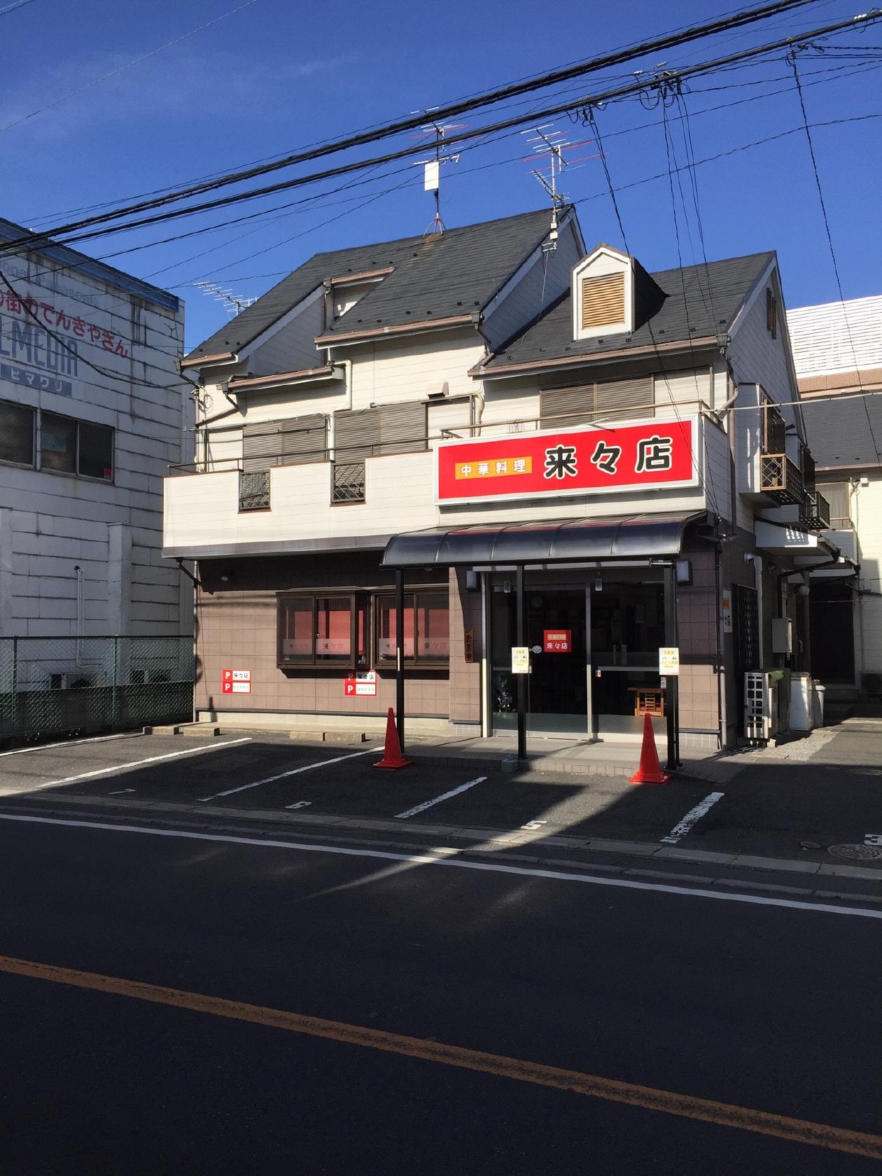 来々店