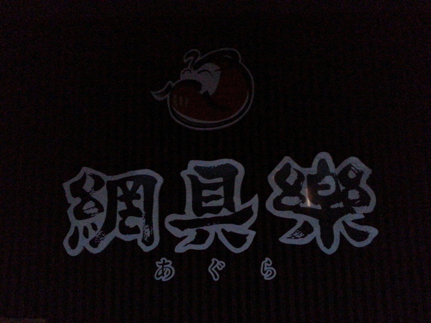 焼き肉・ホルモン 網具楽